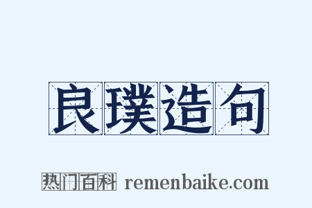 良璞造句是什么意思的图片